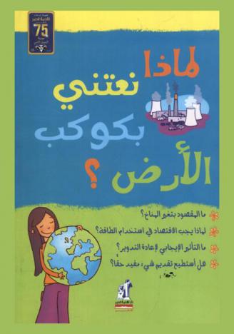  لماذا نعتني بكوكب الأرض ؟