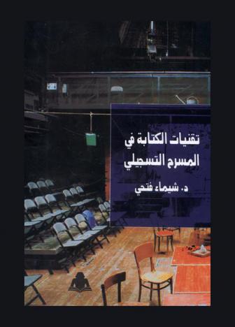  تقنيات الكتابة في المسرح التسجيلي