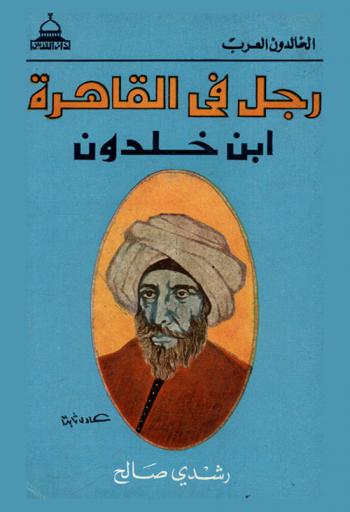  رجل في القاهرة : إبن خلدون