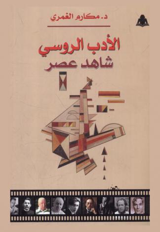  الأدب الروسي : شاهد عصر