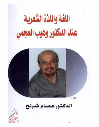  اللغة واللذة الشعرية عند الدكتور وهيب عجمي : (دراسة تأسيسية في جالية اللغة الشعرية)