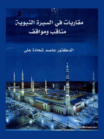  مقاربات في السيرة النبوية : مناقب ومواقف