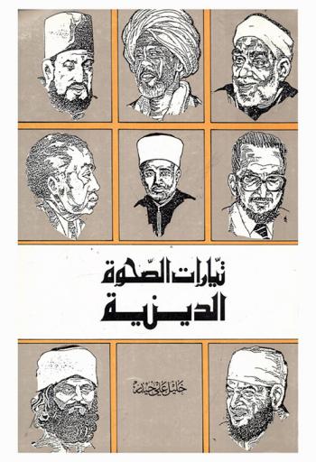 تيارات الصحوة الدينية