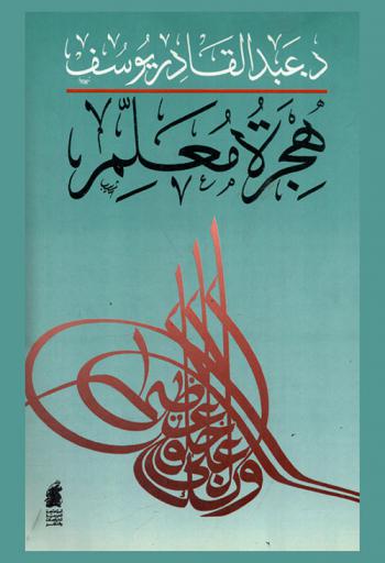  هجرة معلم : سيرة ذاتية