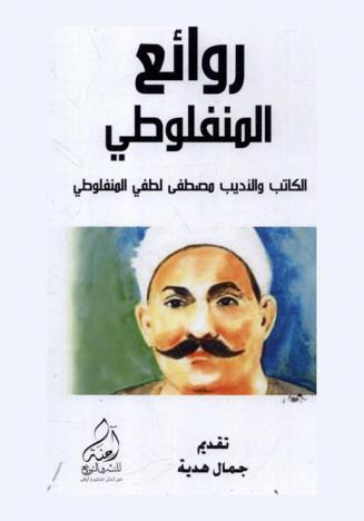  روائع الكاتب والأديب مصطفى لطفي المنفلوطي