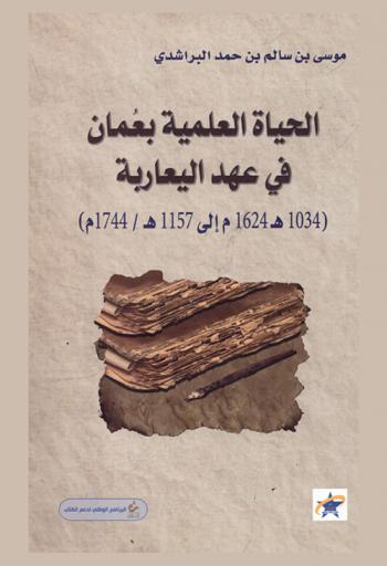  الحياة العلمية بعمان في عهد اليعاربة (1034 هـ / 1624 م إلى 1157 هـ / 1744 م)