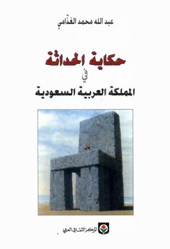  حكاية الحداثة في المملكة العربية السعودية