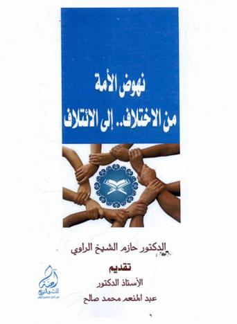  نهوض الأمة من الاختلاف .. إلى الائتلاف