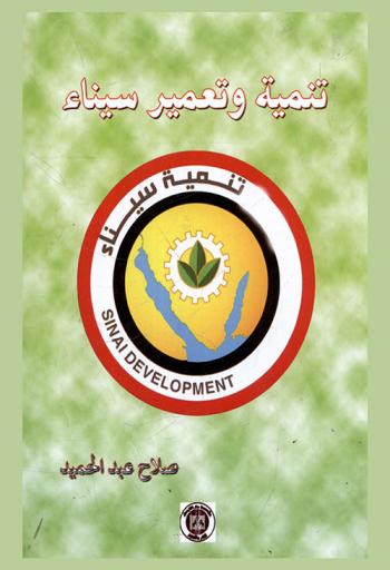  تنمية وتعمير سيناء = Sinai development