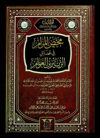  محض المرام في فضائل الزبير بن العوام