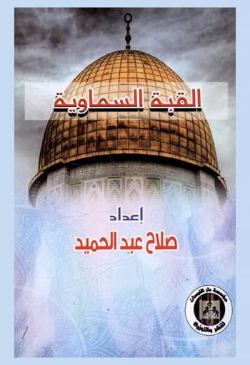 القبة السماوية