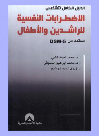  الدليل الكامل لتشخيص الاضطرابات النفسية للراشدين والأطفال : مستمدة من DSM-5