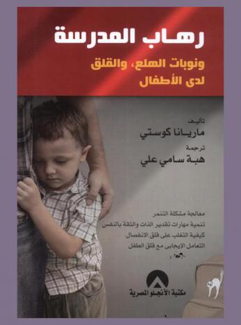  رهاب المدرسة، ونوبات الهلع، والقلق لدى الأطفال