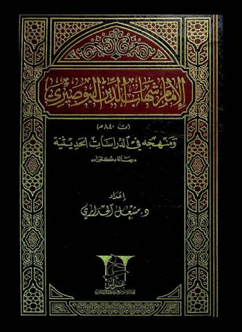  الإمام شهاب الدين البوصيري ومنهجه في الدراسات الحديثية