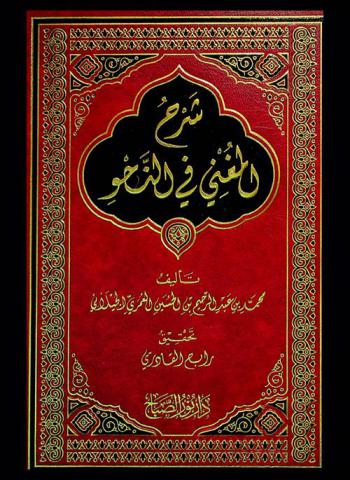 شرح المغني في النحو