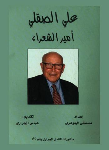 علي الصقلي : أمير الشعراء