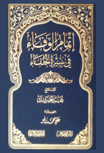  إتمام الوفاء في سيرة الخلفاء