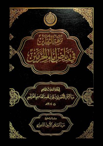  نزهة الثقلين في رياض إمام الحرمين