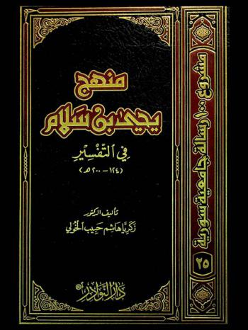 منهج يحيى بن سلام في التفسير (124-200 هـ)