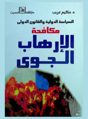  السياسة الدولية والقانون الدولي : مكافحة الإرهاب الجوي