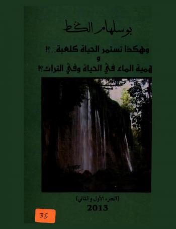  وهكذا تستمر الحياة كلعبة.. ؟! وأهمية الماء في الحياة وفي التراث.. ؟!