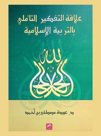 علاقة التربية الإسلامية بالتفكير التأملي