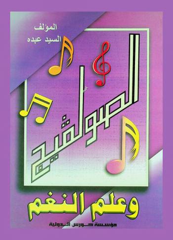  الصولفيج الغنائي وعلم النغم