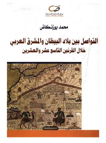 التواصل بين بلاد البيظان والمشرق العربي : خلال القرنين التاسع عشر والعشرين