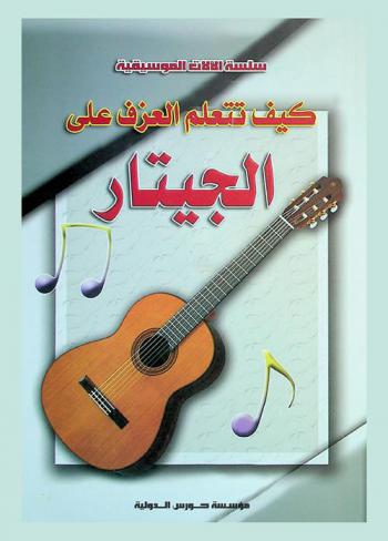  دراسة الجيتار