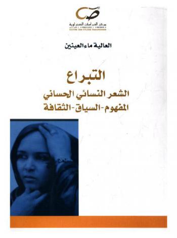  التبرع : الشعر النسائي الحساني المفهوم-السياق-الثقافة