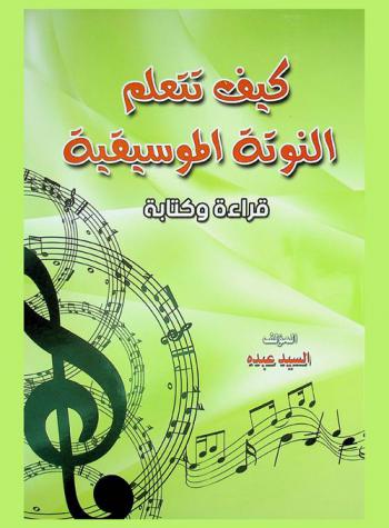  كيف تتعلم النوتة الموسيقية : قراءة وكتابة