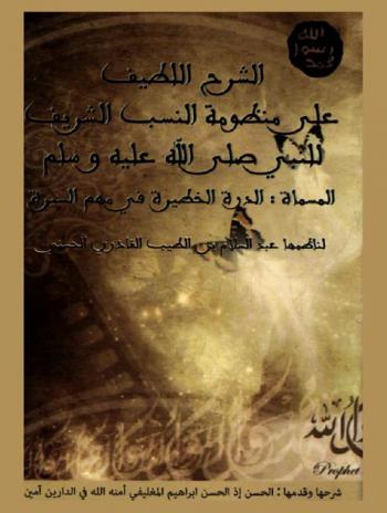 الشرح اللطيف على منظومة النسب الشريف، المسماة ب، الدرة الخطيرة في مهم السيرة لناظمها عبد السلام بن الطيب القادري