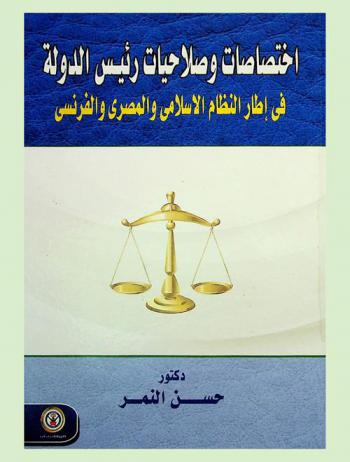  اختصاصات وصلاحيات رئيس الدولة في إطار النظام الإسلامي والمصري والفرنسي ...