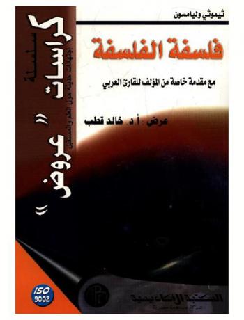فلسفة الفلسفة مع مقدمة خاصة من المؤلف للقارئ العربي
