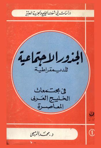 الجذور الاجتماعية للديمقراطية في مجتمعات الخليج العربي المعاصرة