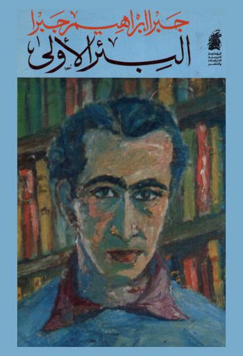  البئر الأولى = The first well : فصول من سيرة ذاتية