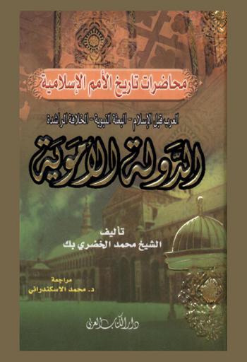  محاضرات تاريخ الأمم الإسلامية : العرب قبل الإسلام-البعثة النبوية-الخلافة الراشدة-الدولة الأموية