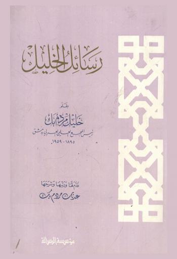 رسائل الخليل