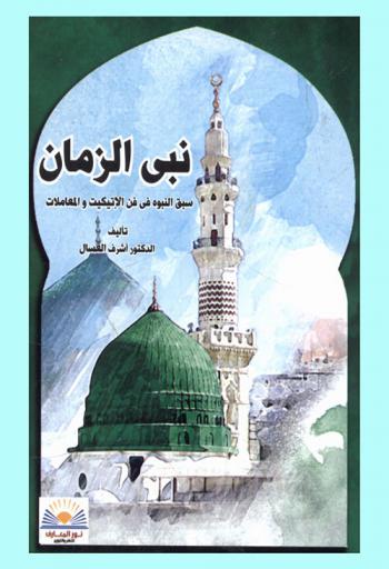 نبى الزمان : سبق النبوة في فن الإتيكيت والمعاملات