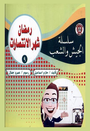 رمضان شهر الانتصارات