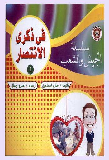 في ذكرى الانتصار