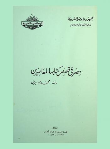 مصر في قصص كتابها المعاصرين