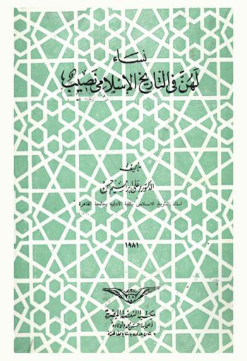 نساء لهن في التاريخ الإسلامي نصيب