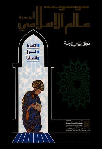 موسوعة العالم الإسلامي الميسرة = The concise encyclopedia of the Islamic world