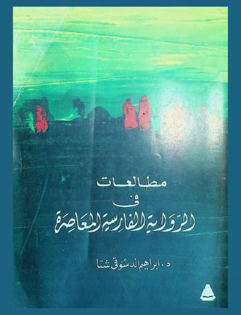  مطالعات في الرواية الفارسية المعاصرة