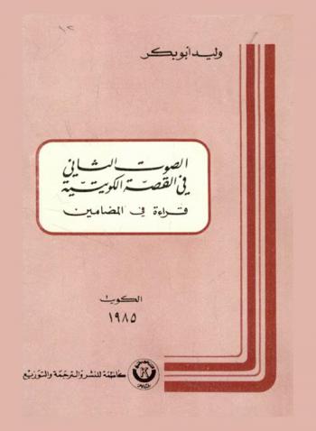  الصوت الثاني في القصة الكويتية : قراءة المضامين