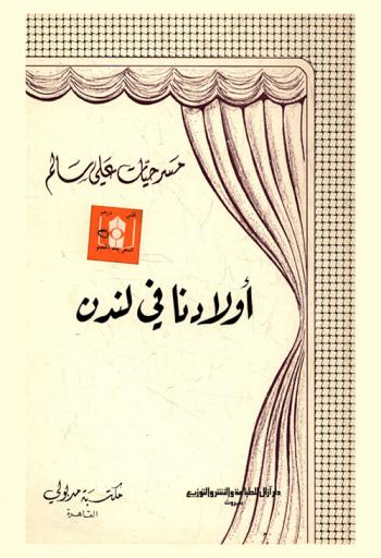 أولادنا في لندن