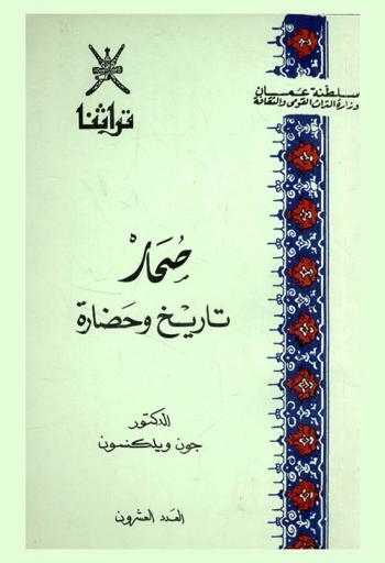  صحار : تاريخ وحضارة