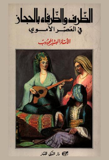  الظرف والظرفاء بالحجاز في العصر الأموي