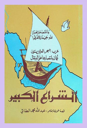  الشراع الكبير : واعتصموا بحبل الله جميها ولا تفرقوا : عرب البحر العربي يهنئون عمان بانتصارها على البرتغال : قصة طويلة